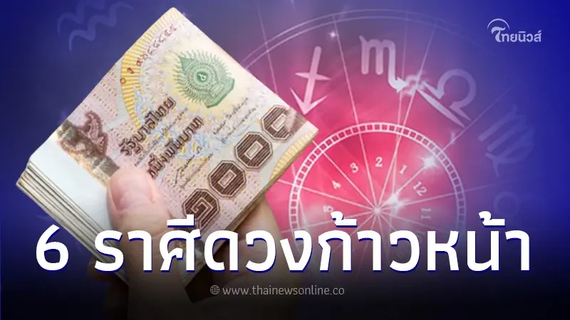 "หมอไวท์" เปิดดวงชะตา 6 ราศี หลังดาวอังคารย้าย ได้รับผลกระทบด้านดี "หมอไวท์" เปิดดวงชะตา 6 ราศี หลังดาวอังคารย้าย ได้รับผลกระทบด้านดี