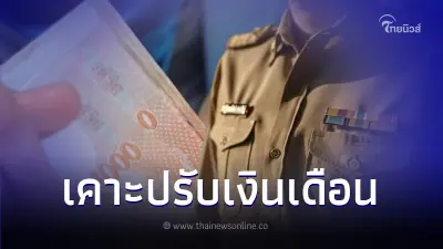 ด่วน ครม.เคาะแล้ว ปรับเงินเดือนข้าราชการขึ้น 10% บรรจุใหม่เริ่ม 1.8 หมื่นบาท ด่วน ครม.เคาะแล้ว ปรับเงินเดือนข้าราชการขึ้น 10% บรรจุใหม่เริ่ม 1.8 หมื่นบาท