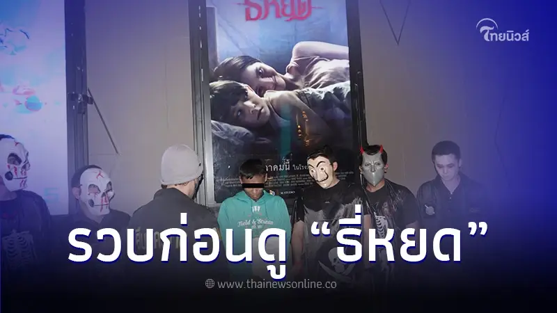 ตร.แต่งเป็นผี รวบตัว "แมน วันชัย" คาโรงหนัง "ธี่หยด" ในคืนวันฮาโลวีน ตร.แต่งเป็นผี รวบตัว "แมน วันชัย" คาโรงหนัง "ธี่หยด" ในคืนวันฮาโลวีน