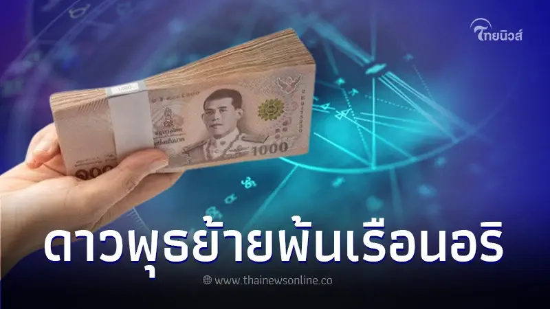 เปิดดวงชะตา 4 ราศี หลังดาวพุธย้าย 24 พ.ย. ดวงชะตาเปลี่ยนแปลงดีขึ้น เปิดดวงชะตา 4 ราศี หลังดาวพุธย้าย 24 พ.ย. ดวงชะตาเปลี่ยนแปลงดีขึ้น