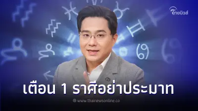 "หมอช้าง" เตือน ช่วงปลายปี66  1 ราศี อย่าประมาทดวงมีเกณฑ์จะเจ็บป่วย