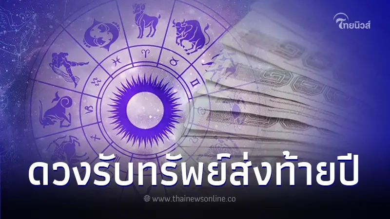หมอไวท์ เปิดดวง 6 ราศี รับทรัพย์ใหญ่ส่งท้ายปี โอกาสใหญ่จะเข้ามาเปลี่ยนชีวิต