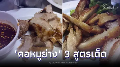 แจก 3 สูตรเด็ด "คอหมูย่าง" หมักหนุ่ม ละลายในปาก จานเดียวไม่พอ