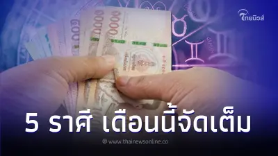 5 ราศี ดวงจะได้โชค เดือนนี้จัดเต็มตลอดเดือนนี้
