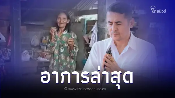 เปิดอาการล่าสุด "ย่าน้องเตย" หลัง "อาจารย์เอก" เคยรักษาดวงตาให้ เปิดอาการล่าสุด "ย่าน้องเตย" หลัง "อาจารย์เอก" เคยรักษาดวงตาให้