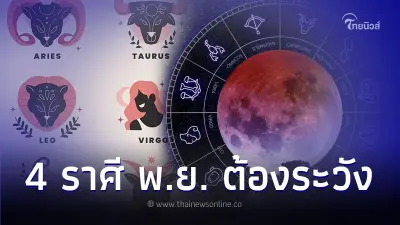 4 ราศี เดือนพฤศจิกายน ต้องระวังสุขภาพ อุบัติเหตุ 4 ราศี เดือนพฤศจิกายน ต้องระวังสุขภาพ อุบัติเหตุ