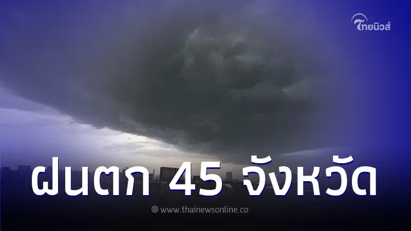 กรมอุตุนิยมวิทยา เตือนพื้นที่ 45 จังหวัด เจอฝนถล่ม กทม.ไม่รอด กรมอุตุนิยมวิทยา เตือนพื้นที่ 45 จังหวัด เจอฝนถล่ม กทม.ไม่รอด