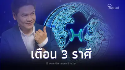 "หมอบอย เคลียร์ชัด" เปิดดวงชะตา 3 ราศี มีเกณฑ์เสียทรัพย์ เพราะอารมณ์ชั่ววูบ