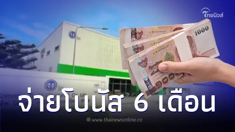พนักงานเฮลั่น บริษัทดังระยอง แจกโบนัส 6 เดือน เงินพิเศษ 8.5 หมื่น พนักงานเฮลั่น บริษัทดังระยอง แจกโบนัส 6 เดือน เงินพิเศษ 8.5 หมื่น