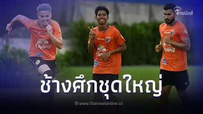 สมทบซ้อมเข้ม 'แข้งบุรีรัมย์-ชลบุรี' เตรียมลุยรอบคัดเลือกบอลโลก 2026