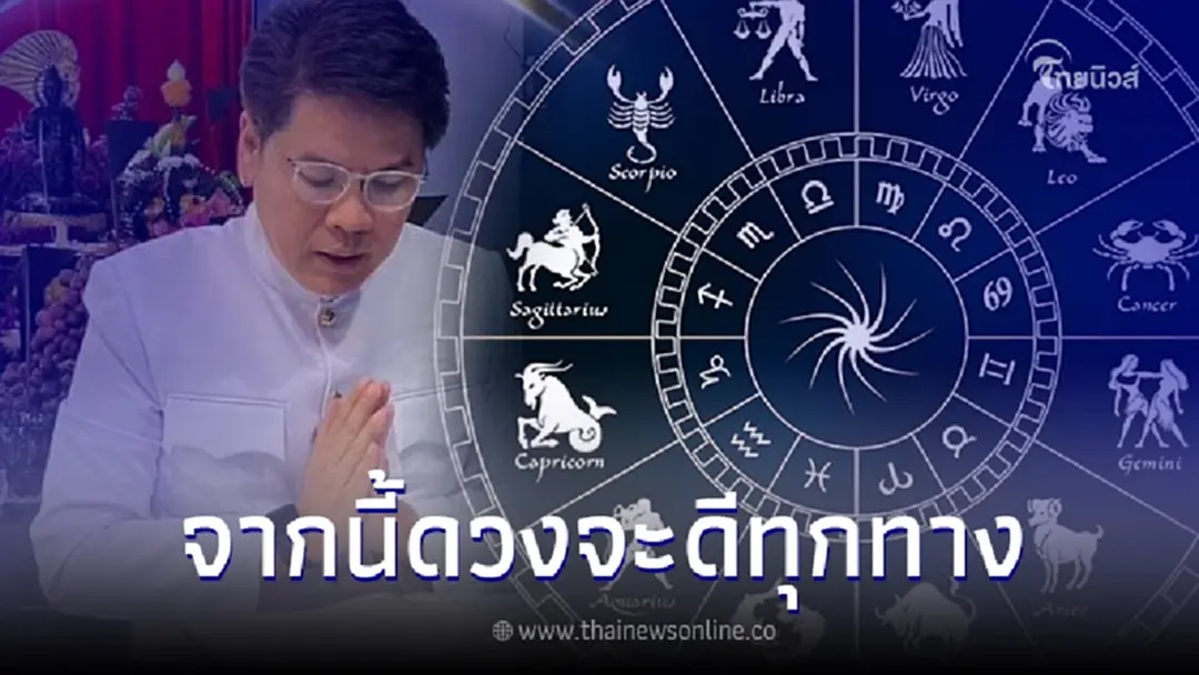 "หมอบอย เคลียร์ชัด" เปิดดวง 6 ราศี ลูกรักเจดีย์ชเวดากอง ดวงเปลี่ยน ชีวิตปัง!