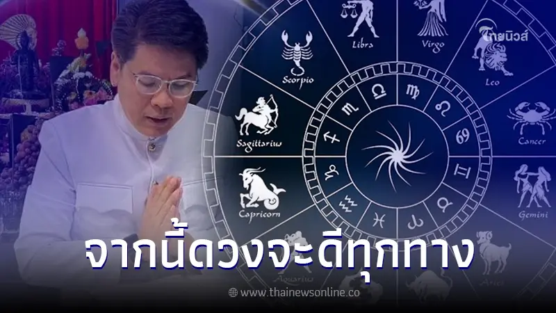 "หมอบอย เคลียร์ชัด" เปิดดวง 6 ราศี ลูกรักเจดีย์ชเวดากอง ดวงเปลี่ยน ชีวิตปัง!