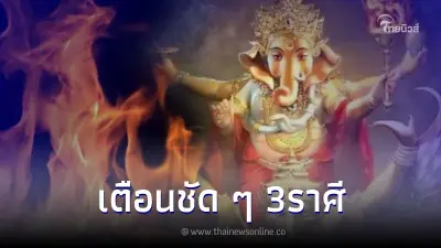 โหรดังเตือน “ตรีโกณสังหาร” เผย 3 ราศี ระวังเลือดตกยางออก ขัดแย้งรุนแรง โหรดังเตือน “ตรีโกณสังหาร” เผย 3 ราศี ระวังเลือดตกยางออก ขัดแย้งรุนแรง