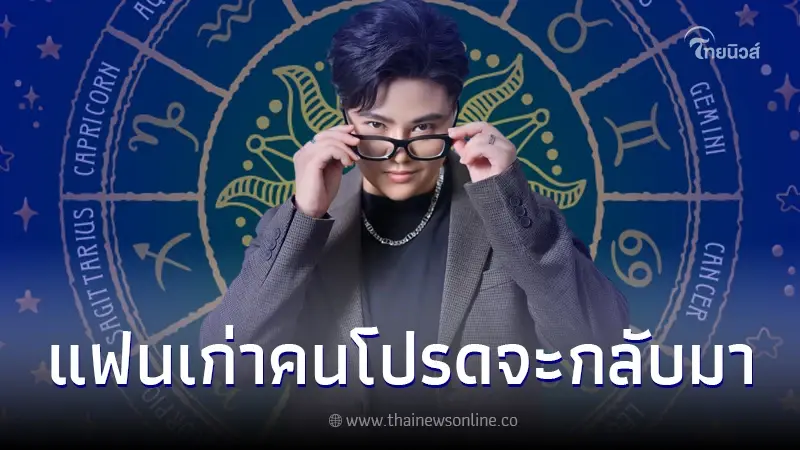 "หมอเค้ก" ลั่น 5 ราศี "รักเก่ารีเทิร์น" แฟนเก่าคนโปรดกำลังจะกลับมา "หมอเค้ก" ลั่น 5 ราศี "รักเก่ารีเทิร์น" แฟนเก่าคนโปรดกำลังจะกลับมา