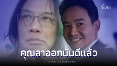 "นักเขียนดัง" โพสต์ถึงพิธา ลาออกจากหัวหน้าพรรคดีแล้ว ลั่น เก่งแต่สร้างวาทะ