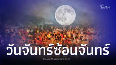 วันจันทร์ซ้อนจันทร์ และวิธีเสริมโชคให้ตัวเอง 27 พ.ย. นี้