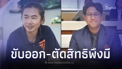 ก้าวไกล มีมติ ขับ สส.ปราจีนฯ พ้นพรรค-คาดโทษ สส.ฝั่งธน ตัดสิทธิพึงมีทั้งหมด