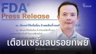 อย.เตือน! "เซรั่มเถื่อน" ตัวดังในTikTok ใส่สารห้ามใช้ อ้างสรรพคุณเกินจริง อย.เตือน! "เซรั่มเถื่อน" ตัวดังในTikTok ใส่สารห้ามใช้ อ้างสรรพคุณเกินจริง