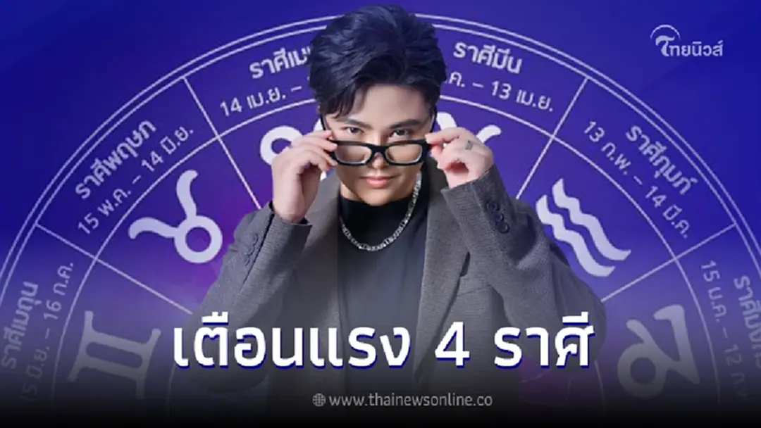 หมอเค้ก เผยคำเตือน 4 ราศี มักถูกเอาเปรียบ คนที่เข้าหาเพราะผลประโยชน์