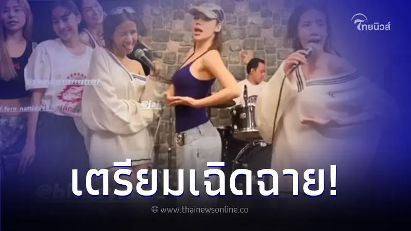 "ใบเตย สุธีวัน" ซ้อมร้องเพลง เตรียมเฉิดฉายขึ้นเวทีคอนเสิร์ตอีกครั้ง "ใบเตย สุธีวัน" ซ้อมร้องเพลง เตรียมเฉิดฉายขึ้นเวทีคอนเสิร์ตอีกครั้ง