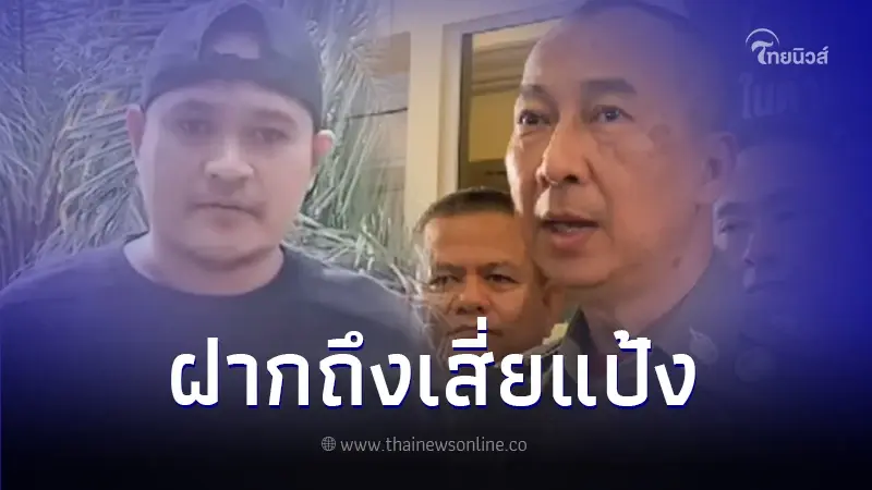 ผบ.ตร. รู้แล้ว เสี่ยแป้ง อยู่ไหน ชี้ตร.ทำตามหน้าที่ ไม่ได้ทำตามเสียงโซเชียล