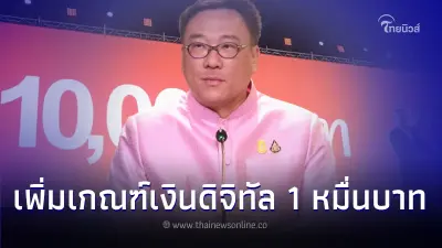 เช็กด่วน! รมช.คลัง ประกาศ เพิ่มเกณฑ์เงินดิจิทัล 1 หมื่นบาท เช็กด่วน! รมช.คลัง ประกาศ เพิ่มเกณฑ์เงินดิจิทัล 1 หมื่นบาท