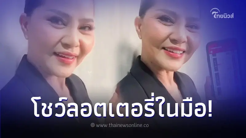ซูมชัดๆ เลขเด็ดในมือ "สุนารี ราชสีมา" ลุ้นรวยงวดวันที่ 1 ธ.ค.66 ซูมชัดๆ เลขเด็ดในมือ "สุนารี ราชสีมา" ลุ้นรวยงวดวันที่ 1 ธ.ค.66