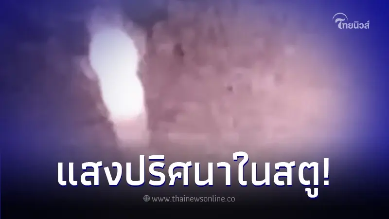 ฮือฮา "ผู้จัดคนดัง" เจอแสงปริศนา โผล่วงจรปิด ขอชาวเน็ตช่วยวิเคราะห์ คืออะไร ฮือฮา "ผู้จัดคนดัง" เจอแสงปริศนา โผล่วงจรปิด ขอชาวเน็ตช่วยวิเคราะห์ คืออะไร