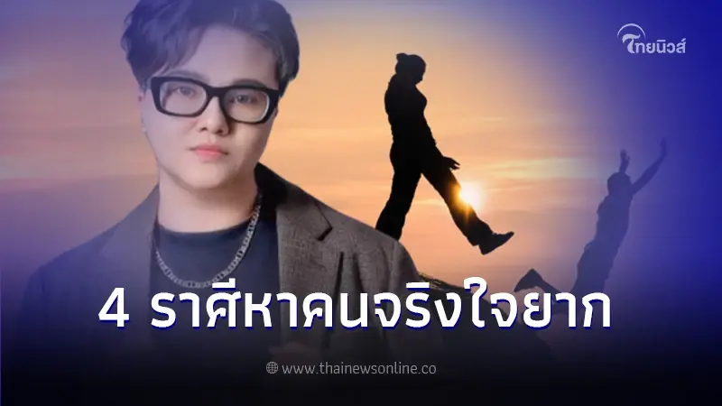 "หมอเค้ก" เตือน 4 ราศี หาคนจริงใจยาก ไว้ใจไม่ได้เพื่อนสนิท "หมอเค้ก" เตือน 4 ราศี หาคนจริงใจยาก ไว้ใจไม่ได้เพื่อนสนิท