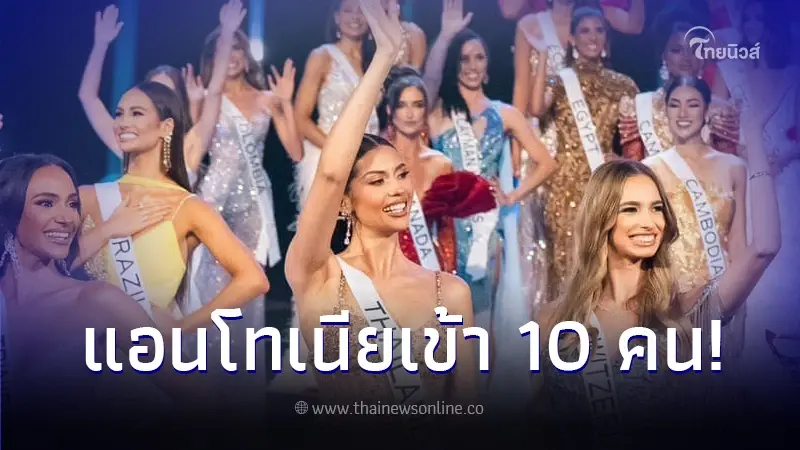 "แอนโทเนีย โพซิ้ว" ผ่านเข้ารอบ 10 คนสุดท้าย มิสยูนิเวิร์ส 2023 "แอนโทเนีย โพซิ้ว" ผ่านเข้ารอบ 10 คนสุดท้าย มิสยูนิเวิร์ส 2023