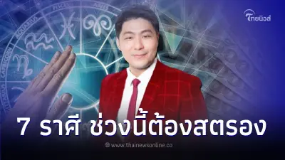 7 ราศี ช่วงนี้ต้องสตรองสุดๆ มีคำแนะนำให้ด้วย