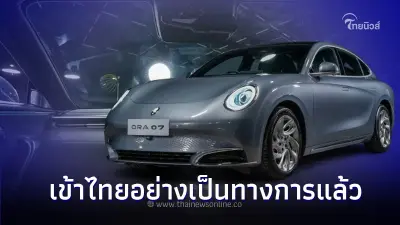 ORA 07 รถไฟฟ้าสปอร์ตคูเป้ จาก เกรทวอลล์ ล่าสุดเข้าไทยอย่างเป็นทางการแล้ว