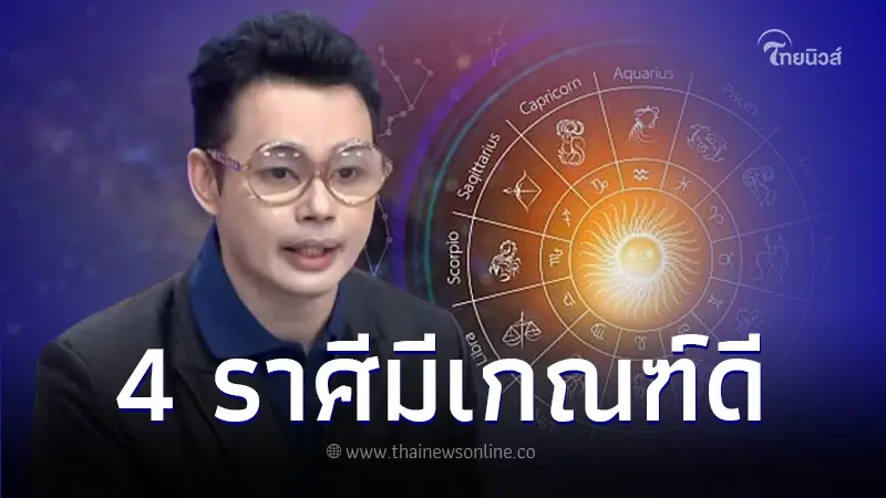 "หมอกฤษณ์ คอนเฟิร์ม" เปิดดวง 4 ราศี ในปี 2567 ดวงชะตาอยู่ในเกณฑ์ดี "หมอกฤษณ์ คอนเฟิร์ม" เปิดดวง 4 ราศี ในปี 2567 ดวงชะตาอยู่ในเกณฑ์ดี