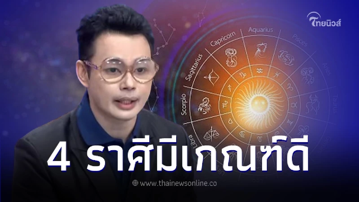 "หมอกฤษณ์ คอนเฟิร์ม" เปิดดวง 4 ราศี ในปี 2567 ดวงชะตาอยู่ในเกณฑ์ดี