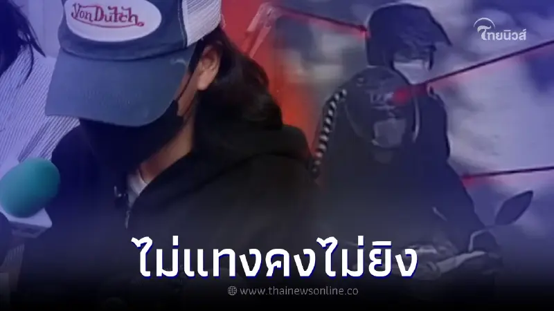 เพื่อนฉันเป็นคนดี! เพื่อนโจ๋ "มือยิง" วัย 22  ลั่น! ถ้าไม่แทงก่อน คงไม่โดนยิง