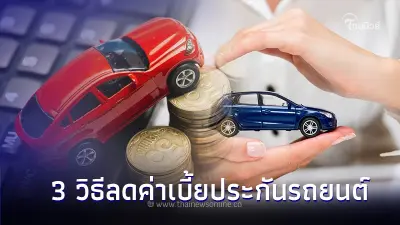 3 วิธีลดค่าเบี้ยประกันรถยนต์ชั้น 1 ที่บริษัทฯประกันไม่เคยบอกคุณ ?