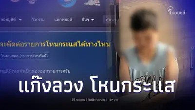 ตร.รวบสาวอ้างเป็นเลขา "หนุ่ม กรรชัย" หลอกเรียกเงินค่าออกรายการโหนกระแส
