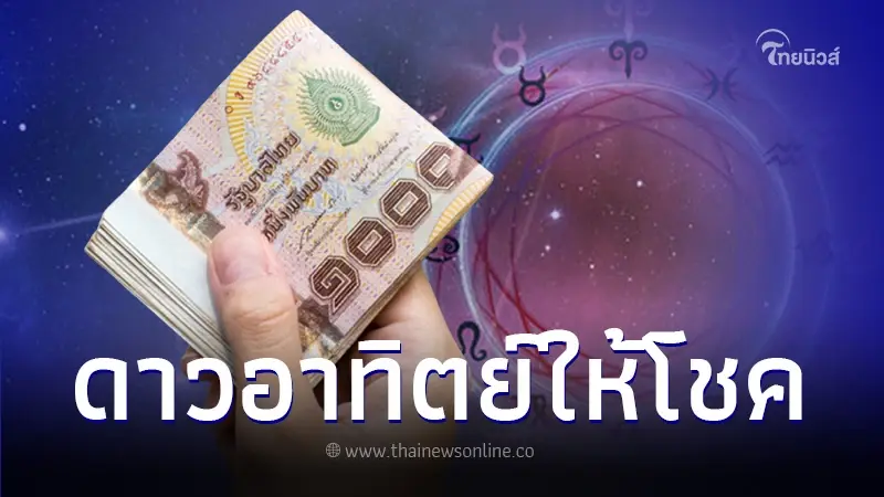 หมอไวท์ เปิดดวงชะตา 12 ราศี หลังดาวอาทิตย์ย้าย มีทั้งเรื่องดี และเรื่องร้าย หมอไวท์ เปิดดวงชะตา 12 ราศี หลังดาวอาทิตย์ย้าย มีทั้งเรื่องดี และเรื่องร้าย
