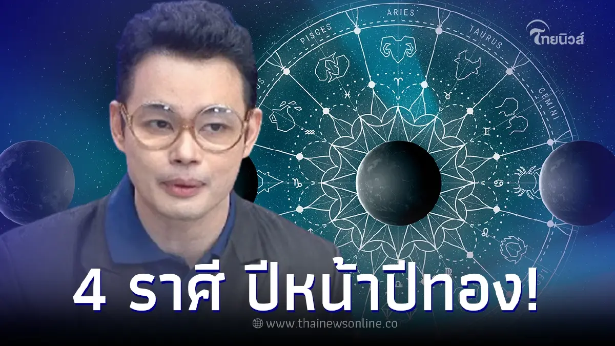 ปีหน้าเป็นปีทอง "หมอกฤษณ์"เปิด 4 ราศี ดวงระดับเกรดเอ พลิกจากร้ายกลายเป็นดี ปีหน้าเป็นปีทอง "หมอกฤษณ์"เปิด 4 ราศี ดวงระดับเกรดเอ พลิกจากร้ายกลายเป็นดี