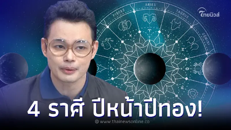 ปีหน้าเป็นปีทอง "หมอกฤษณ์"เปิด 4 ราศี ดวงระดับเกรดเอ พลิกจากร้ายกลายเป็นดี ปีหน้าเป็นปีทอง "หมอกฤษณ์"เปิด 4 ราศี ดวงระดับเกรดเอ พลิกจากร้ายกลายเป็นดี
