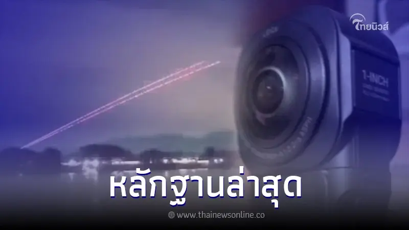 ส่องคลิปหลักฐานใหม่ พิสูจน์บั้งไฟพญานาค ถ่ายจากฝั่งลาว ด้วยกล้อง 360 องศา