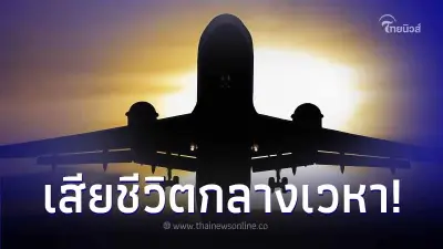 ผู้โดยสารเสียชีวิตกะทันหันบนเครื่องบิน ต้องปล่อยศพทิ้งไว้บนที่นั่ง 10 ชม.