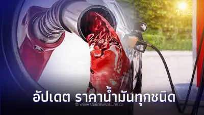 เช็ค! ราคาน้ำมันพรุ่งนี้  28 พ.ย. 66  อัปเดต ราคาน้ำมันทุกชนิด จาก 3 ปั๊มน้ำมัน