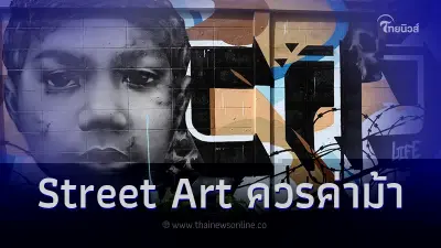 รู้จักชุมชนควรค่าม้า จ.เชียงใหม่ กับ Street Art ผสมผสานท้องถิ่น-ความทันสมัย