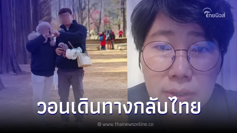 หัวหน้าทัวร์ เคลื่อนไหวขอร้อง วอนคู่รักหนีทัวร์ ให้เดินทางกลับไทยด่วน หัวหน้าทัวร์ เคลื่อนไหวขอร้อง วอนคู่รักหนีทัวร์ ให้เดินทางกลับไทยด่วน