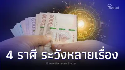 4 ราศี ดวงต้องระวังหลายเรื่อง หลัง 24 พ.ย. ดวงดีขึ้น