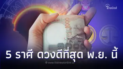 5 ราศี ดวงดีที่สุด ในเดือนพฤศจิกายน 2566 นี้ 5 ราศี ดวงดีที่สุด ในเดือนพฤศจิกายน 2566 นี้