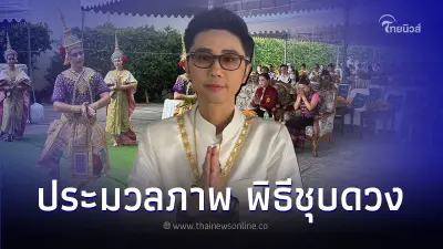 ร่วมพิธีชุบดวง เกิดเรื่องไม่คาดคิดหลายเรื่อง