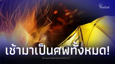 2 เฒ่าคู่รัก พาหลานไปกางเต็นท์นอนตอนกลางคืน แต่ตื่นเช้ามาพบเป็นศพทั้งหมด