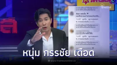 "หนุ่ม กรรชัย" สวนเดือดกลางไลฟ์ หลังเจอคอมเมนต์แซะแรง พ่อแม่น้องม่อน